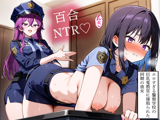 【NTR 百合】エロすぎる警察学校の巨乳鬼教官に寝取られた同期の彼女 – main preview