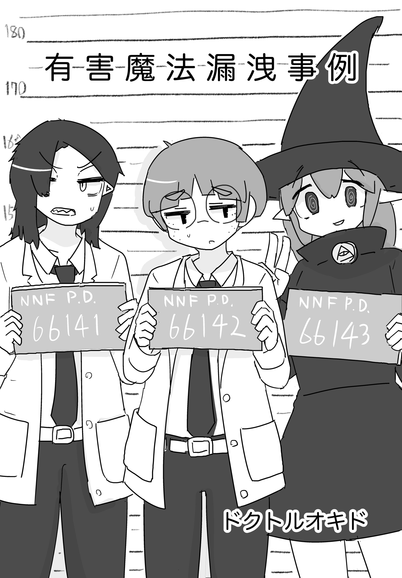 有害魔法漏洩事例