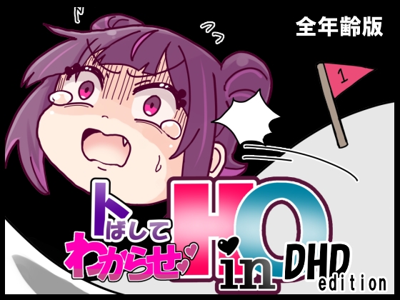 トばしてわからせ！HinO DHD Edition – main preview