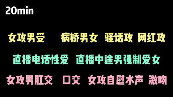 【中文音声】小病娇受和真病娇主播攻