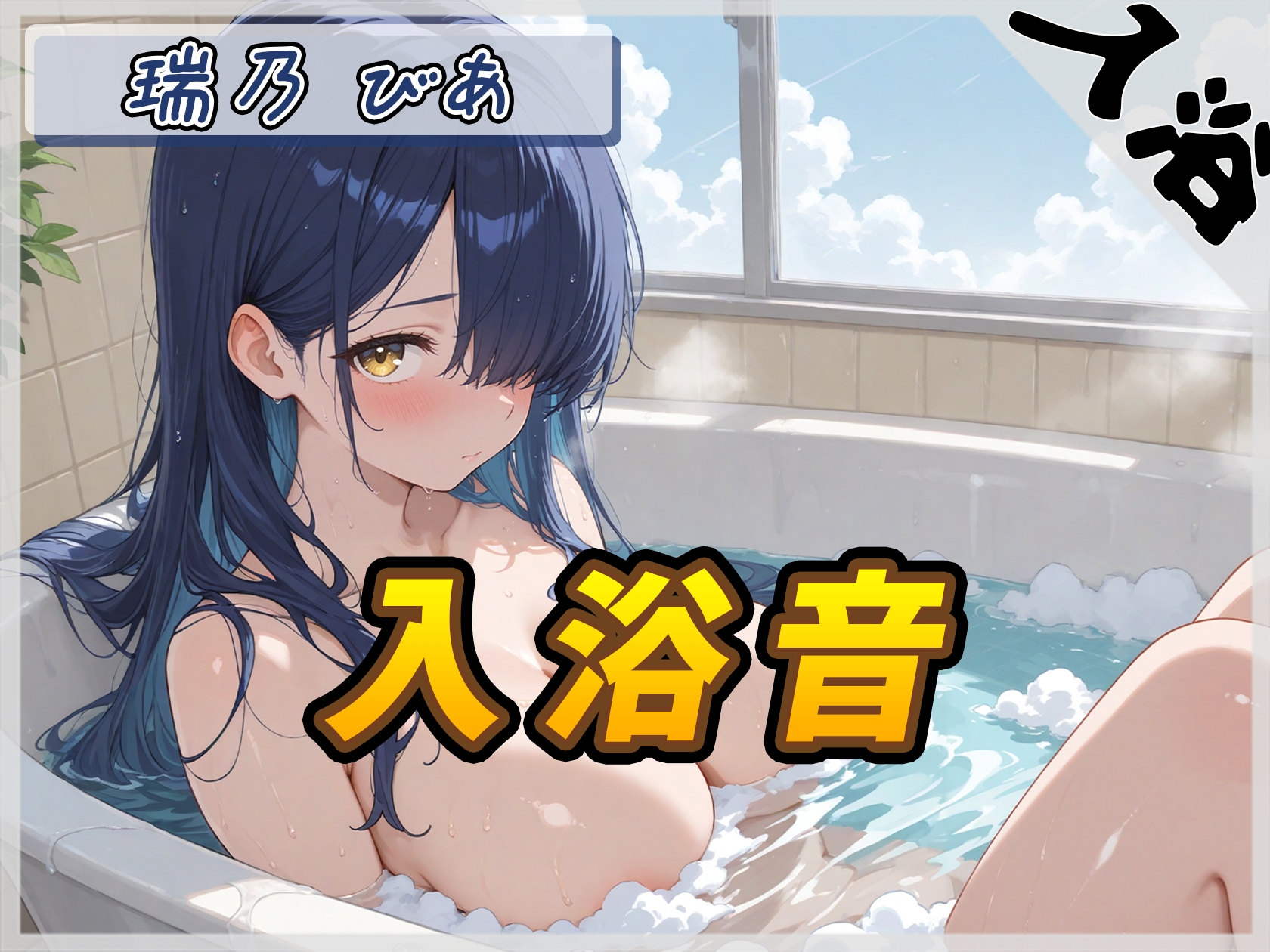【入浴音】裏垢系配信者&同人声優&現役女子大生 瑞乃びあ「入浴音」【瑞乃びあ】 – Preview 2