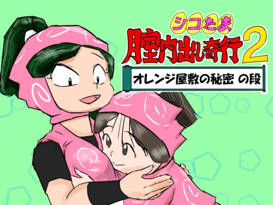 シコたま膣内出し奇行2 オレンジ屋敷の秘密の段 – main preview