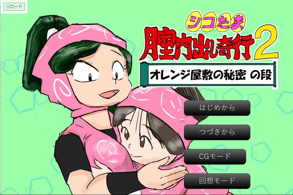 シコたま膣内出し奇行2 オレンジ屋敷の秘密の段 – Preview 2