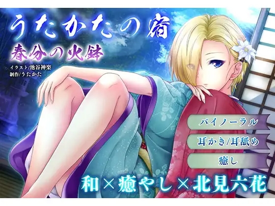 【耳かき・耳舐め】うたかたの宿〜紅花と出会いの栞〜【バイノーラル・癒やし】