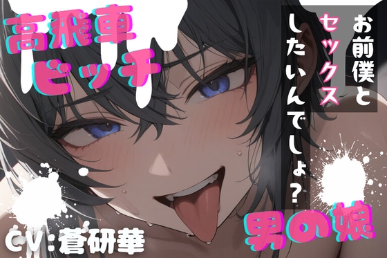 【台本公開】高飛車ビッチな男の娘～僕とセックスしたいんでしょ?～ – main preview