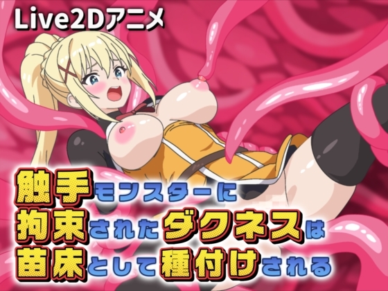 【Live2Dアニメ】触手モンスターに拘束されたダクネスは苗床として種付けされる – main preview