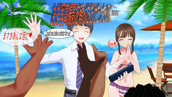 ただ写真撮影を頼んだだけだったのに‥‥