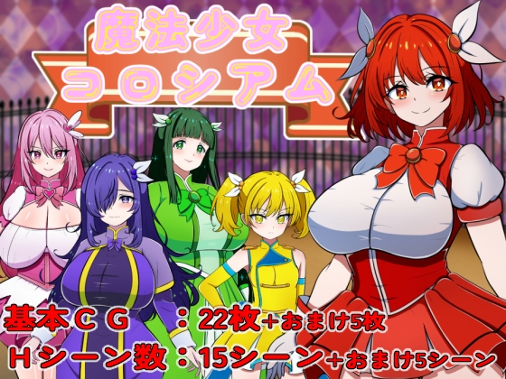 魔法少女コロシアム