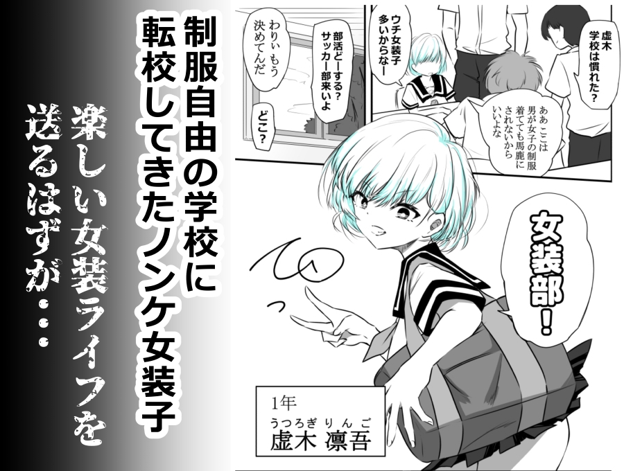 女装部に入ったらただのホモ部でした。先輩たちに調教されてホモ堕ちしたノンケ女装子。