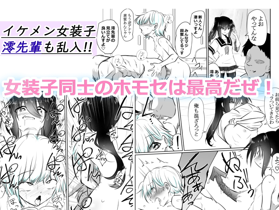 女装部に入ったらただのホモ部でした。先輩たちに調教されてホモ堕ちしたノンケ女装子。