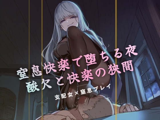 窒息快楽で堕ちる夜 – main preview