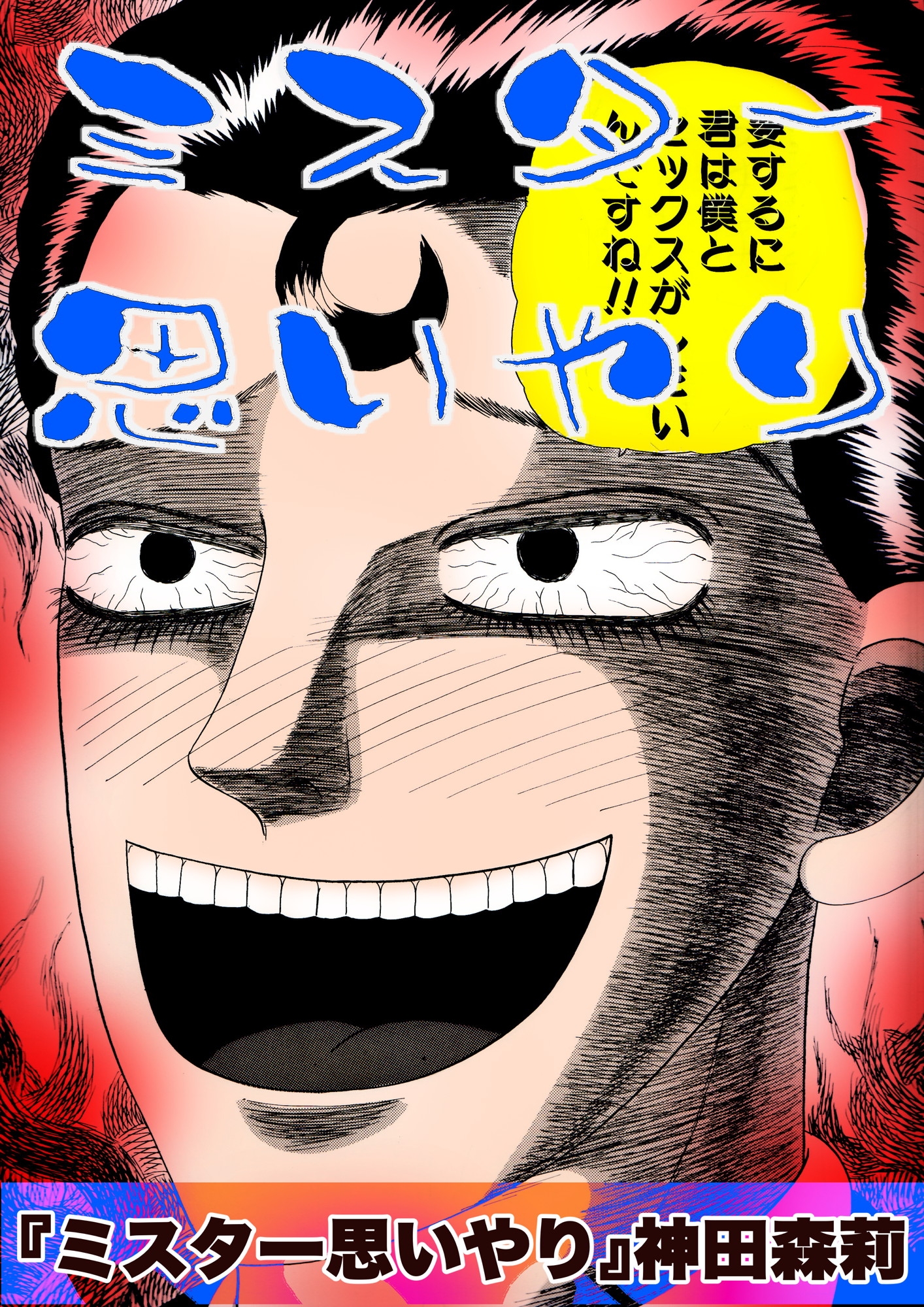 ミスター思いやり – Preview 2