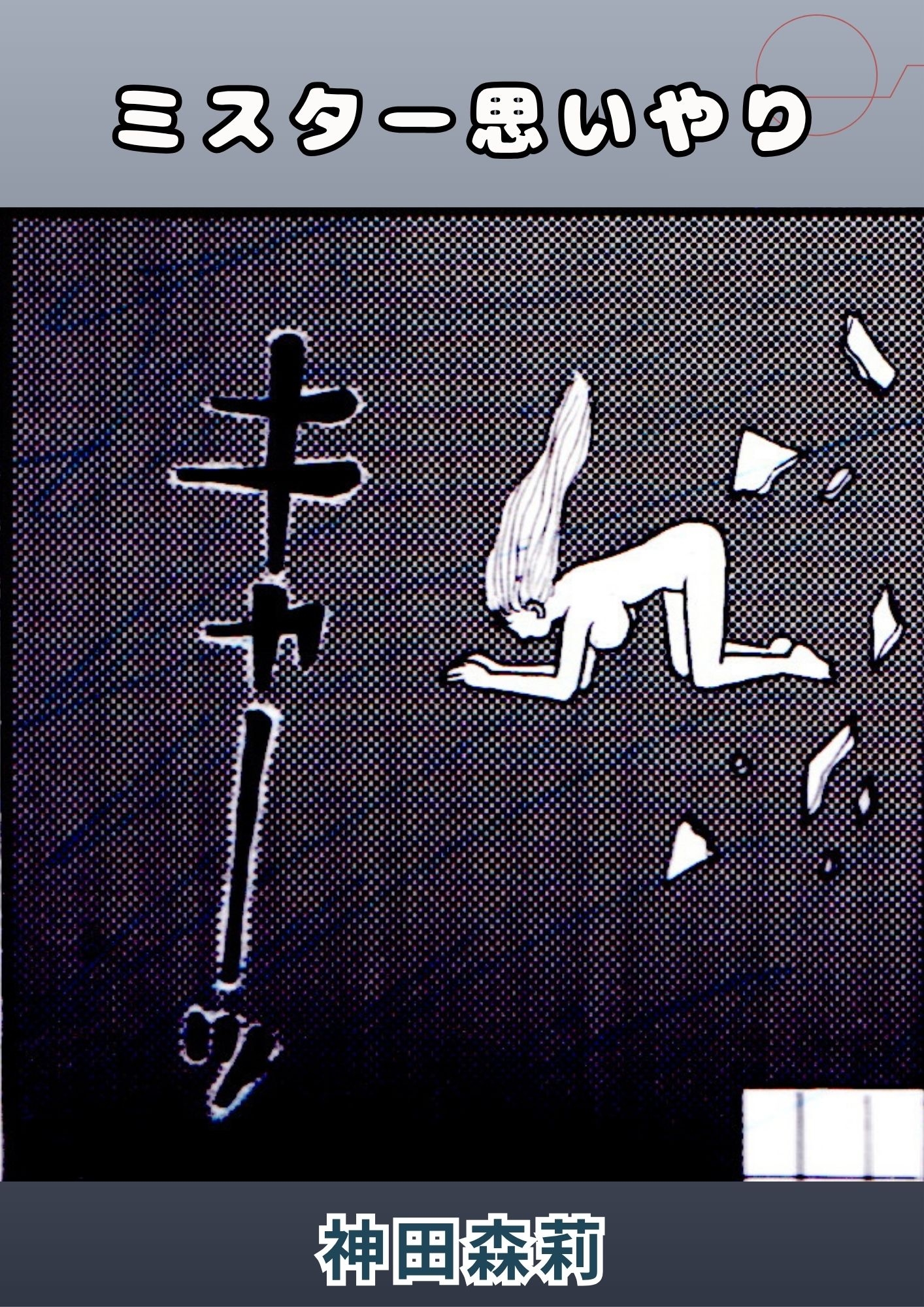 ミスター思いやり – Preview 8