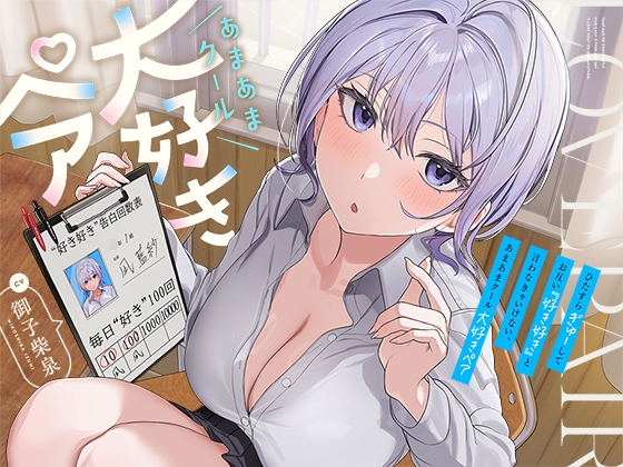 【早期購入特典付き】ひたすら“ぎゅー”してお互い『好き好き』と言わなきゃいけない、あまあまクール“大好きペア” – main preview