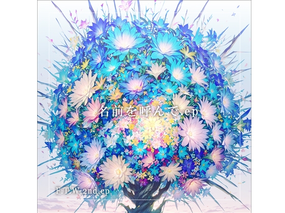 F.T.W. 2nd ep『名前を呼んで.ep』