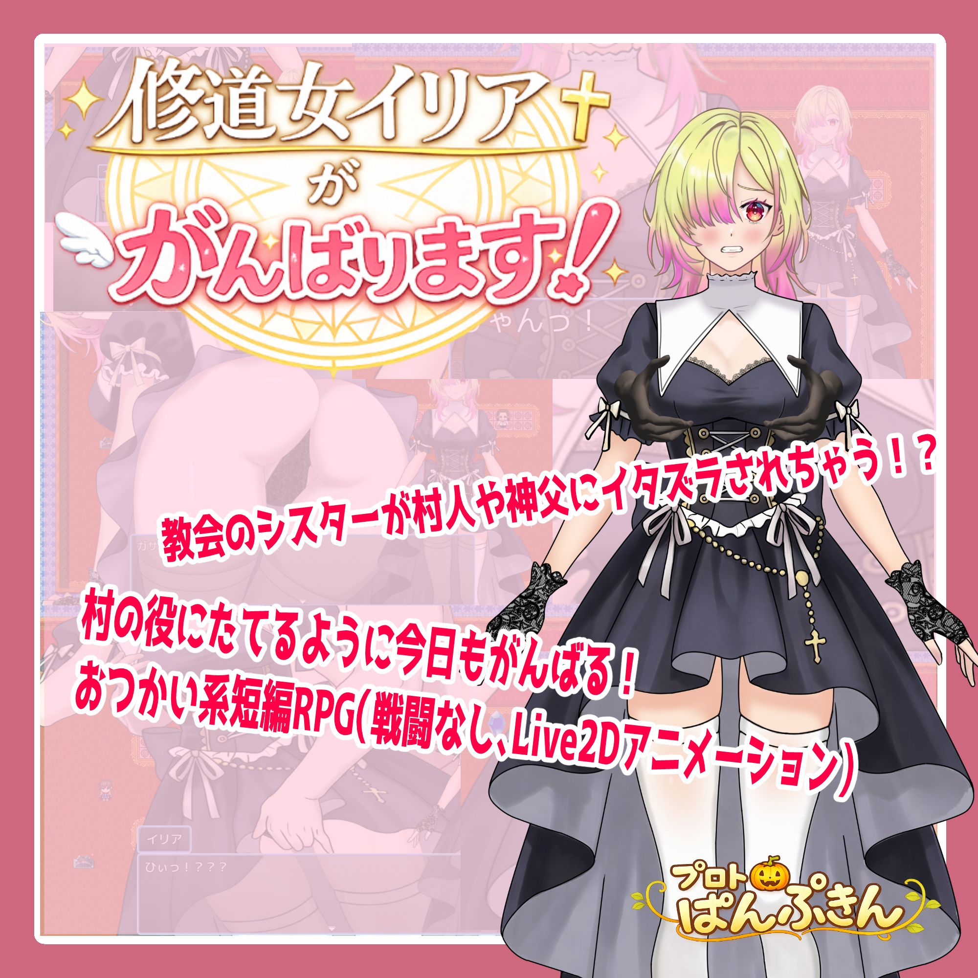 修道女イリアががんばります！ – Preview 2