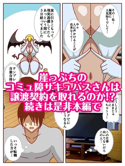 コミュ障サキュバスさんはクビになりそう!? – Preview 11