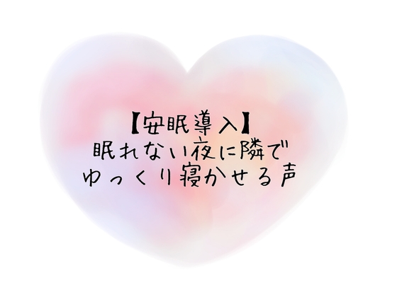 【安眠導入】眠れない夜に隣でゆっくり寝かせる声