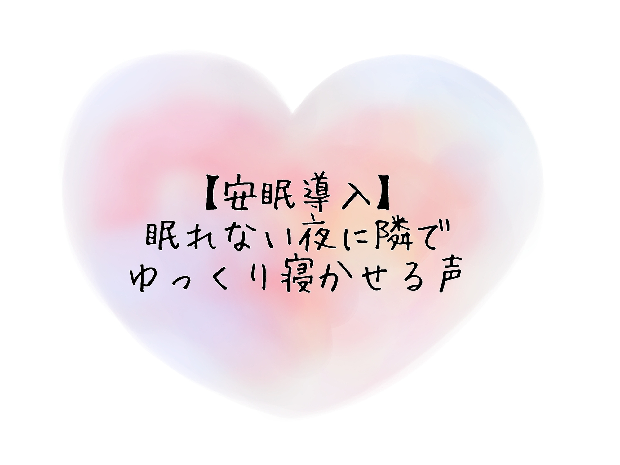 【安眠導入】眠れない夜に隣でゆっくり寝かせる声 – Preview 2