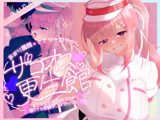 【優しくされたら勘違いしちゃうよわいオスへ♡】ザコオス更生館 ～あおり罵倒×ささやき甘やかし " まともなオス "になるために焦らされ密着手コキセッション♡～