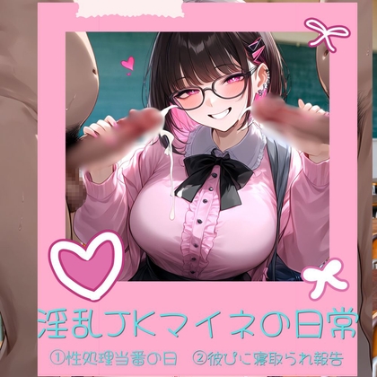 淫乱JKマイネの日常 – main preview