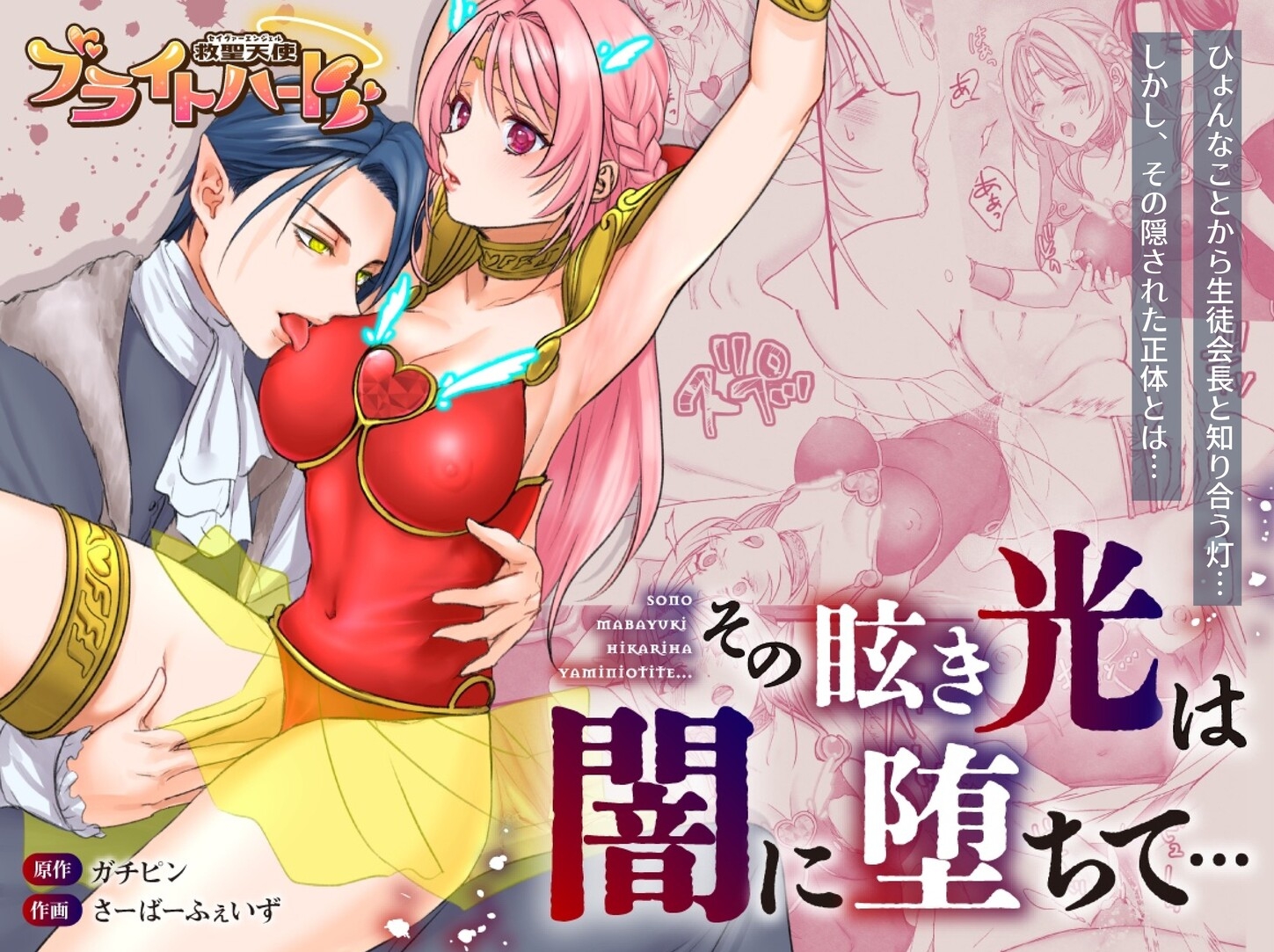 【総集編】救聖天使ブライトハート『選り抜き！コミックエディション』