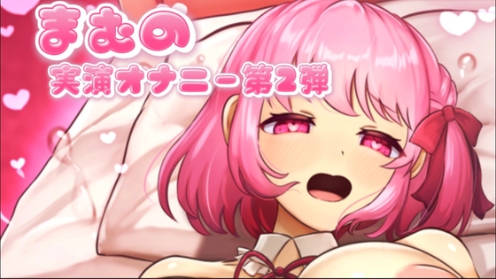 まむの実演オナニー第2弾