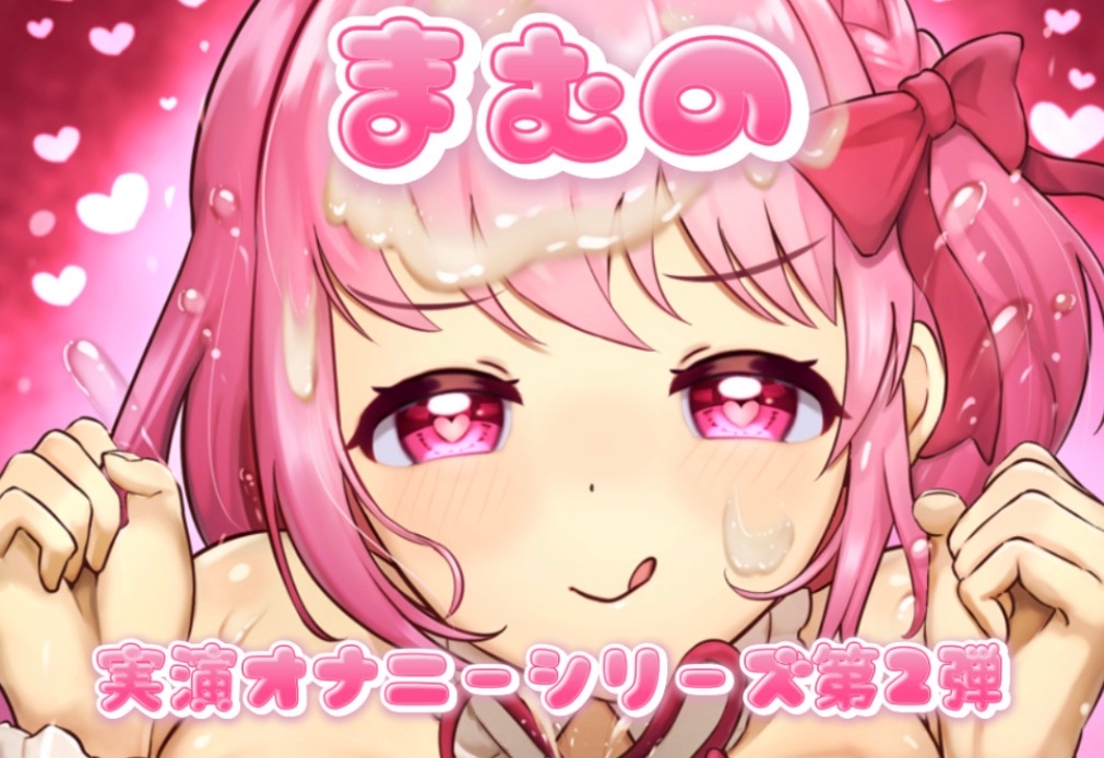 まむの実演オナニー第2弾