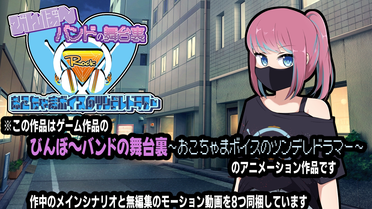 びんぼ～バンドの舞台裏～おこちゃまボイスのツンデレドラマー～アニメーション – Preview 2