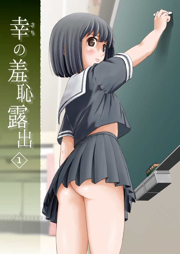 幸の羞恥露出1