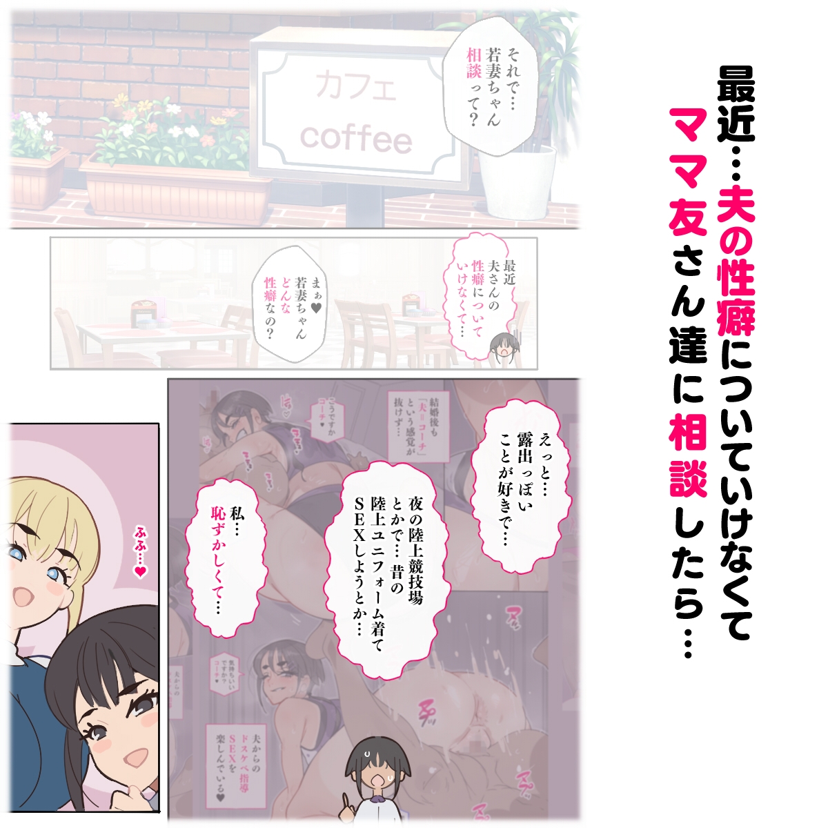 新・人妻達 ～えぇ?ママ友の皆さん！夫さんとそんなスケベなHしてるんですかぁ！?～