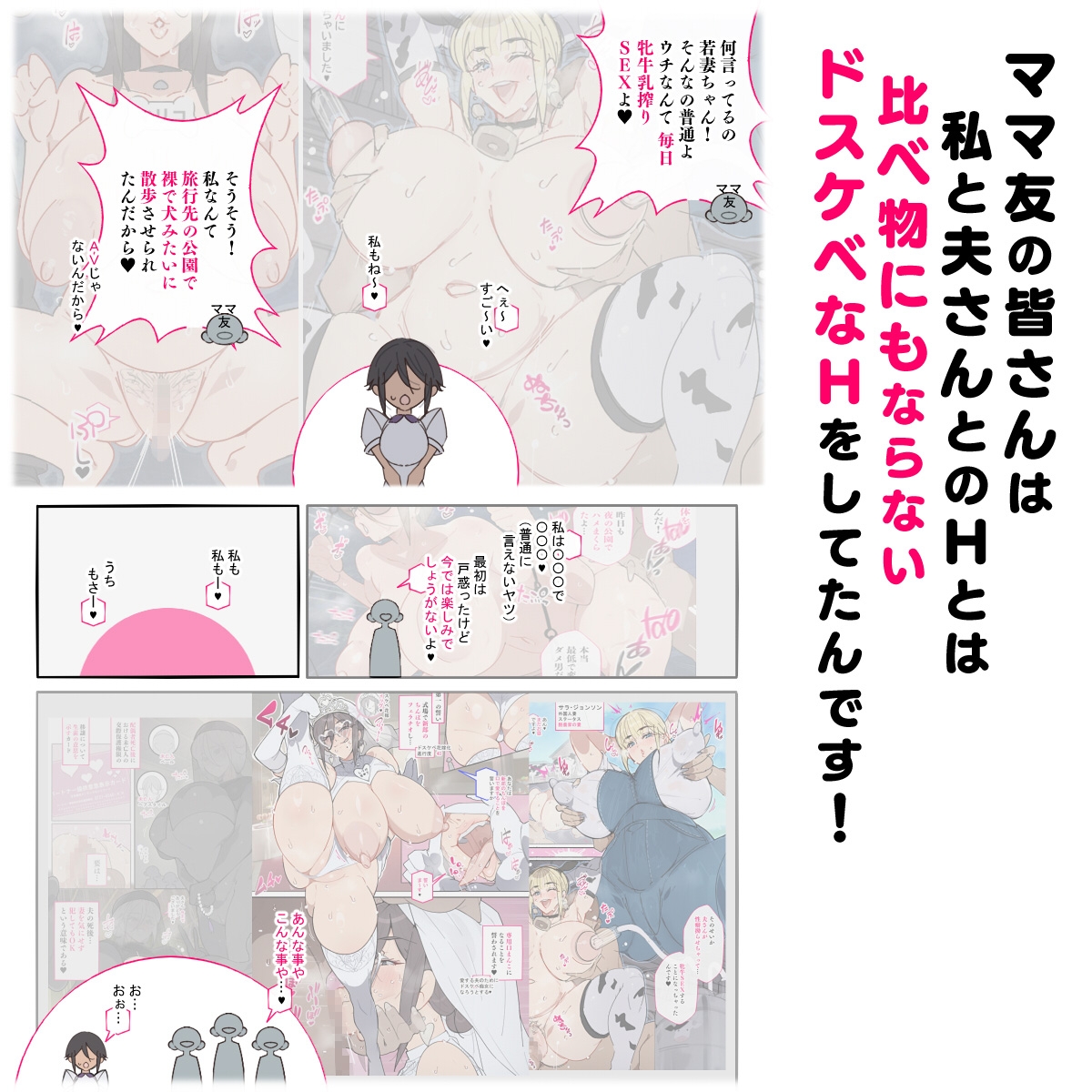 新・人妻達 ～えぇ?ママ友の皆さん！夫さんとそんなスケベなHしてるんですかぁ！?～