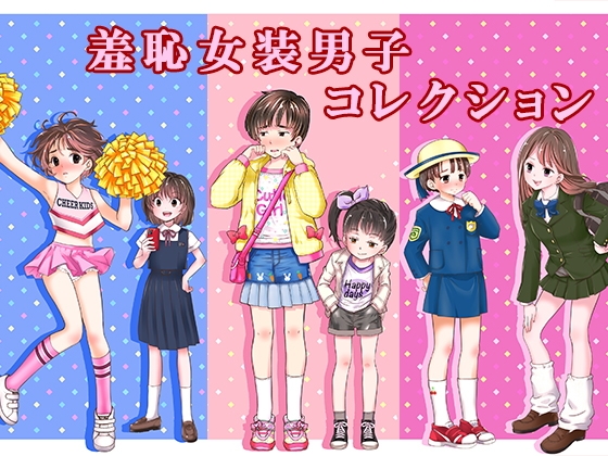 羞恥女装男子コレクション