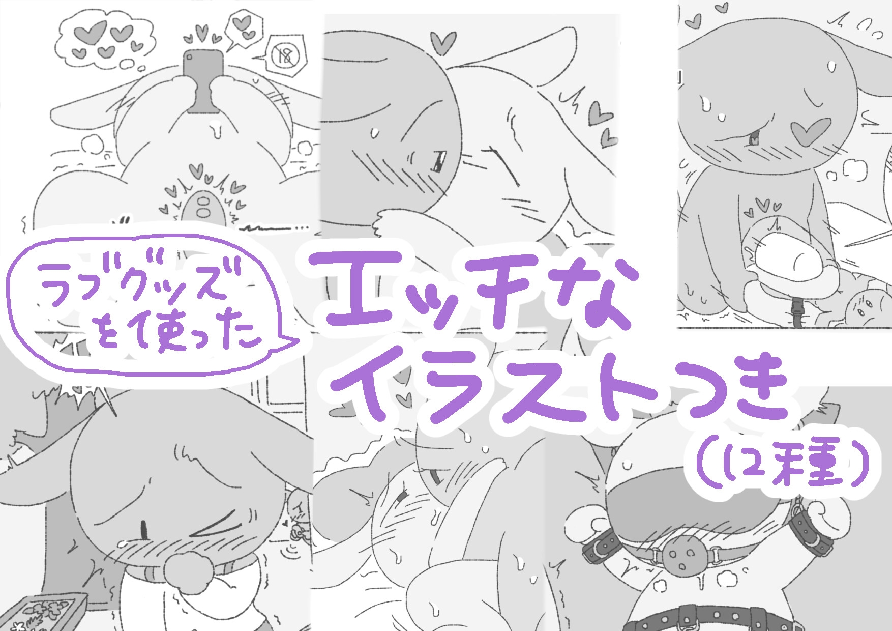 モブうさぎの創作用ラブグッズ資料本 – Preview 9