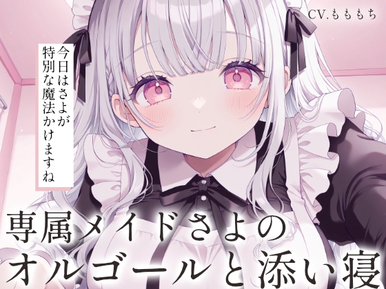 【催○音声ASMR】優しいオルゴールと、専属メイドさよの添い寝。 – main preview