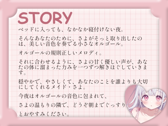 【催○音声ASMR】優しいオルゴールと、専属メイドさよの添い寝。 – Preview 3