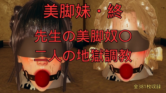 美脚妹・終～先生の美脚奴〇、二人の地獄調教～ – main preview