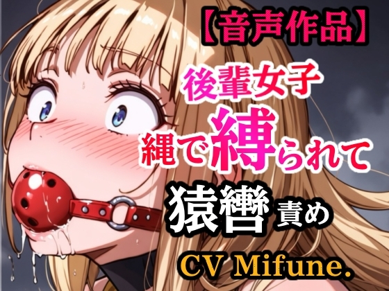 先輩の夢を叶えてあげた結果… 縛られて猿轡を嵌められ、よだれ垂らして悶える後輩 – main preview