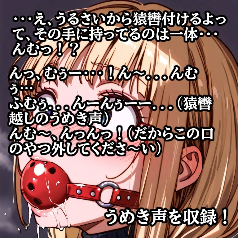 先輩の夢を叶えてあげた結果… 縛られて猿轡を嵌められ、よだれ垂らして悶える後輩 – Preview 2