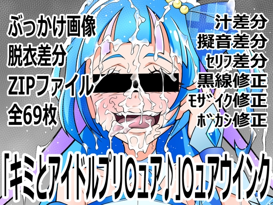 「キミとアイドルプリ〇ュア♪」〇ュアウインク