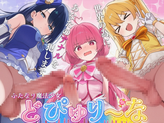 【ドM向け】性欲限界のふたなり魔法少女に逆レされた僕の穴【アナル開発/逆アナル/メス堕ち】