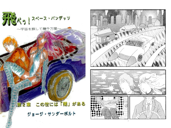飛べっ！スペース・バンデッツ 第2章 この世には「闇」がある