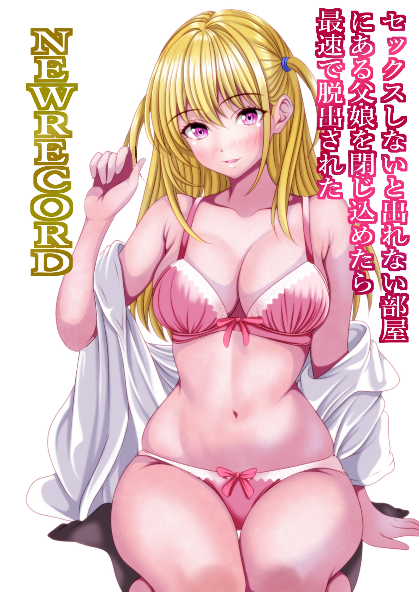 セックスしないと出れない部屋にある父娘を閉じ込めたら最速で脱出された NEWRECORD – Preview 2