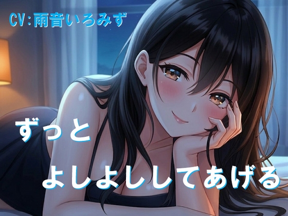 ずっとよしよししてあげる