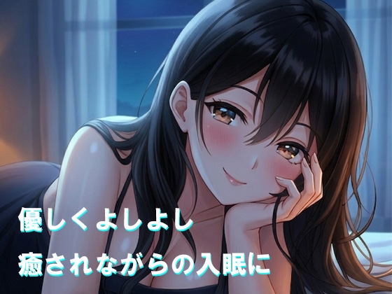 ずっとよしよししてあげる – Preview 2