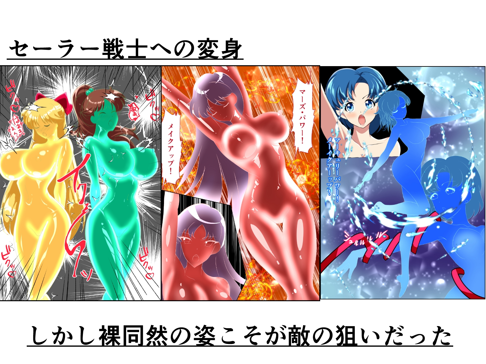 ヒロイン堕ち セー〇ームーン総集編