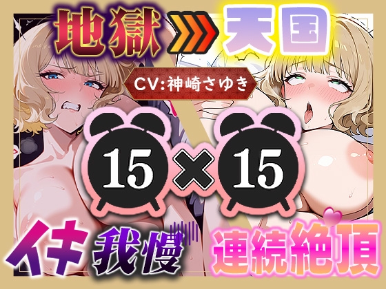 【地獄天国(14)】息も絶え絶えオホ声でぐちゅぐちゅ…リモコンバイブGスポット責め!! – main preview