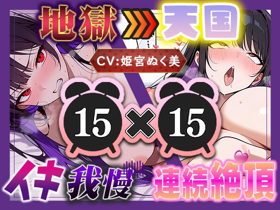 【地獄天国(15)】お願い！早く時間たって！ぐしゃぐしゃ電マ、ビクビクアヘ声絶頂!! – main preview