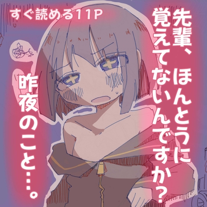 「先輩、本当に覚えてないんですか?昨夜のこと。」