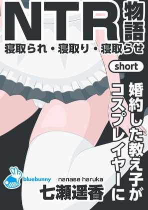 NTR物語(short)七瀬遥香|婚約した教え子がコスプレイヤーに – main preview